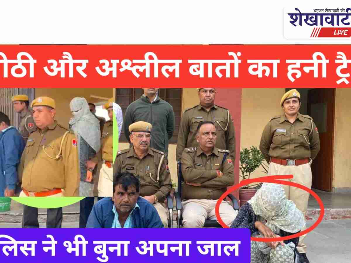 Video: हनी ट्रैप: मीठी-अश्लील बातों से लेते थे मौजिज और बुजुर्ग को लपेटे में