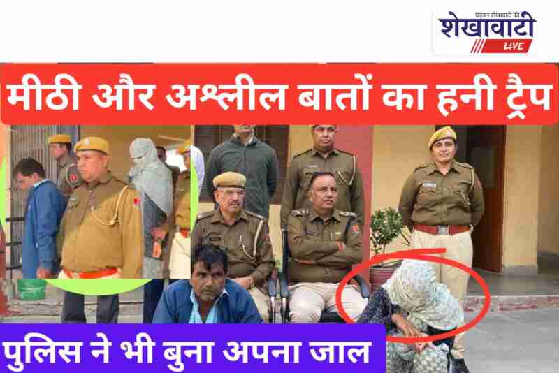 Police arrest two suspects in Bidasar honey trap case