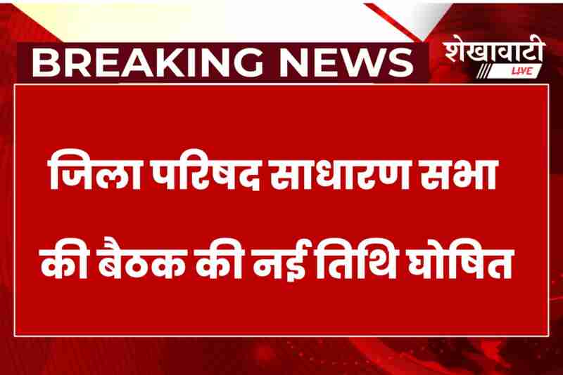 Churu Zila Parishad meeting rescheduled to new date and time