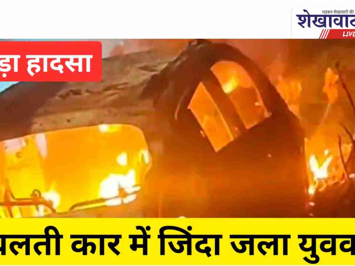 Video News: चलती कार में आग, युवक जिंदा जला; हाईवे पर हड़कंप