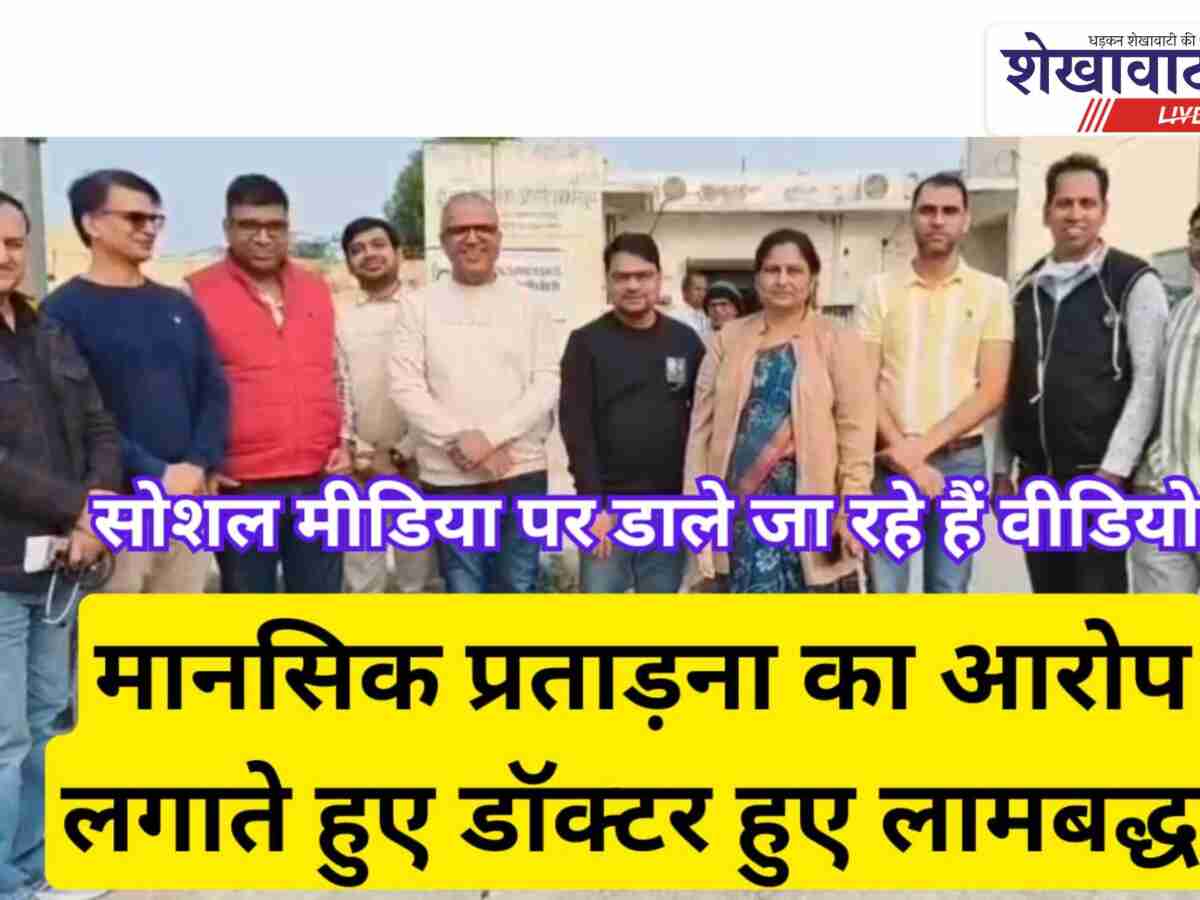 Video News: मानसिक प्रताड़ना का आरोप लगाते हुए चिकित्सक लामबद्ध