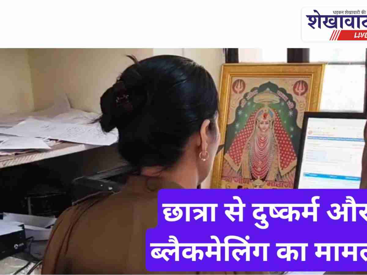 Video News: छात्रा से दुष्कर्म व ब्लैकमेलिंग का मामला दर्ज