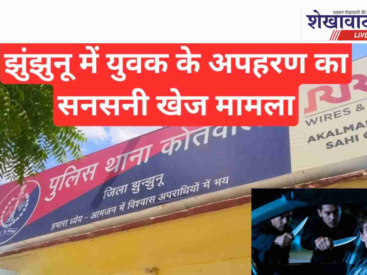 Video News: झुंझुनूं में सनसनीखेज मामला: लिफ्ट देने के बहाने अपहरण