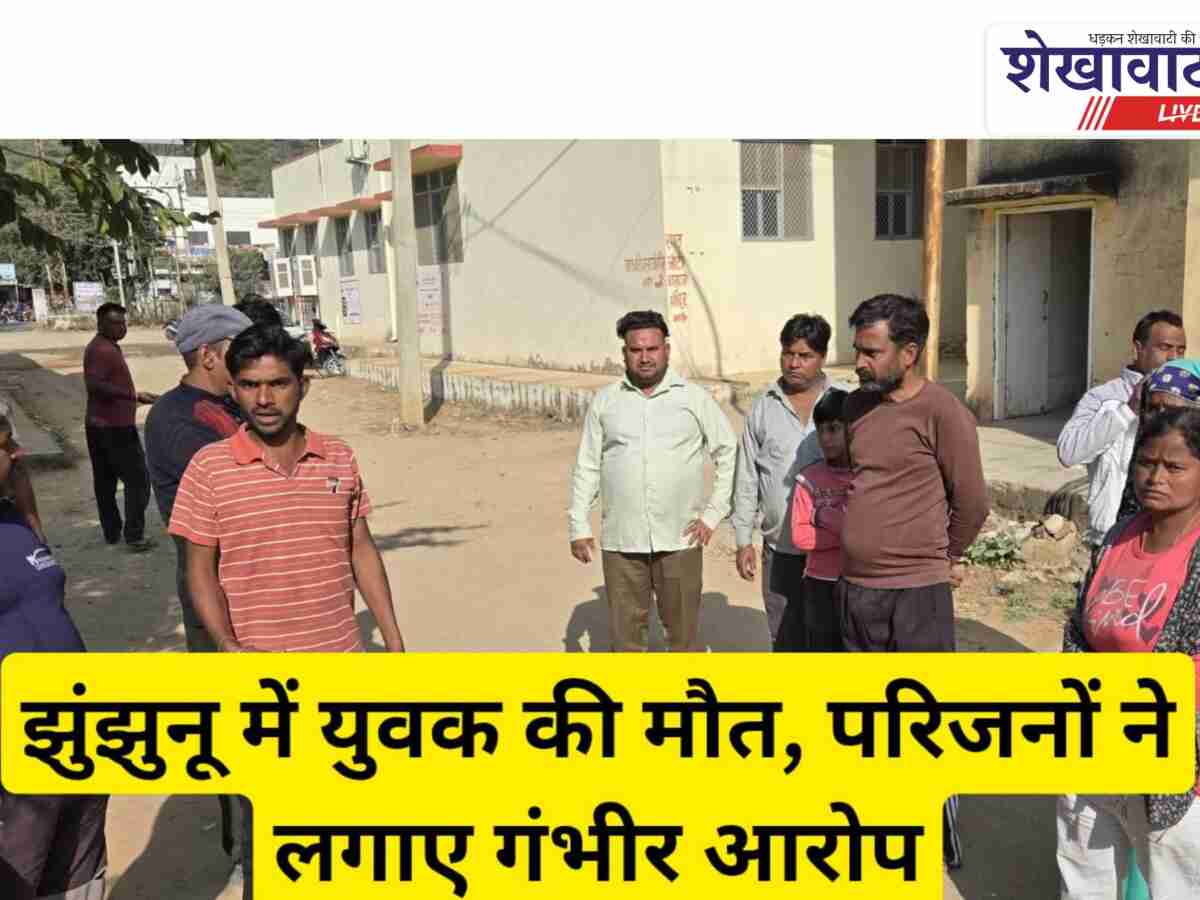 Video News: झुंझुनू में युवक की मौत, परिजनों ने लगाए आरोप
