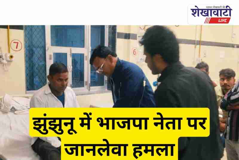 BJP leader Dhannaram Saini attacked in broad daylight Udaipurwati Jhunjhunu