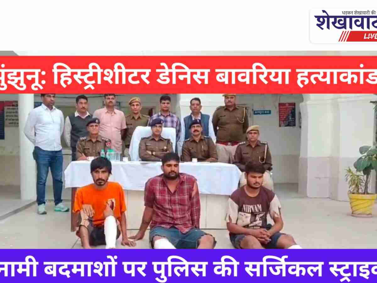 Video News: डेनिश बावरिया हत्याकांड के बदमाशों पर झुंझुनूं पुलिस की सर्जिकल स्ट्राइक