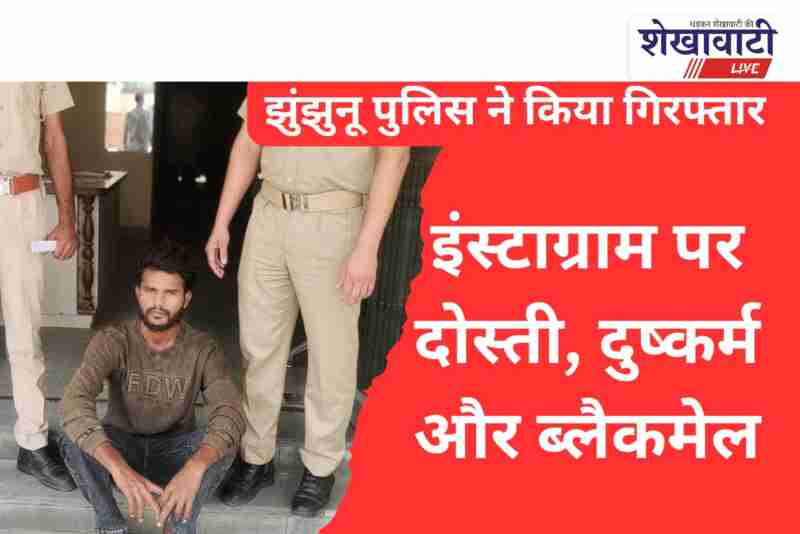 Jhunjhunu police arrest accused for blackmail and rape in Navalgadh