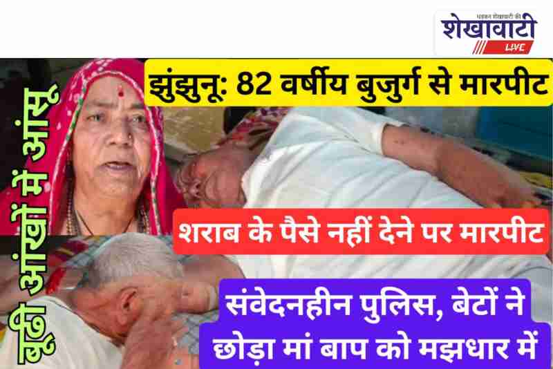 Elderly couple assaulted in Jhunjhunu, police inaction sparks outrage
