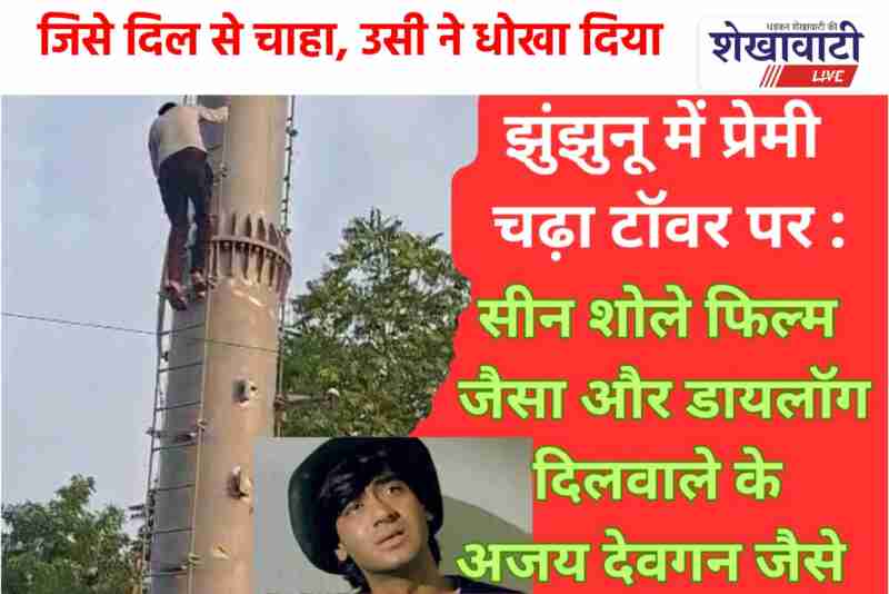 Heartbroken youth climbs mobile tower in Jhunjhunu, rescued by police