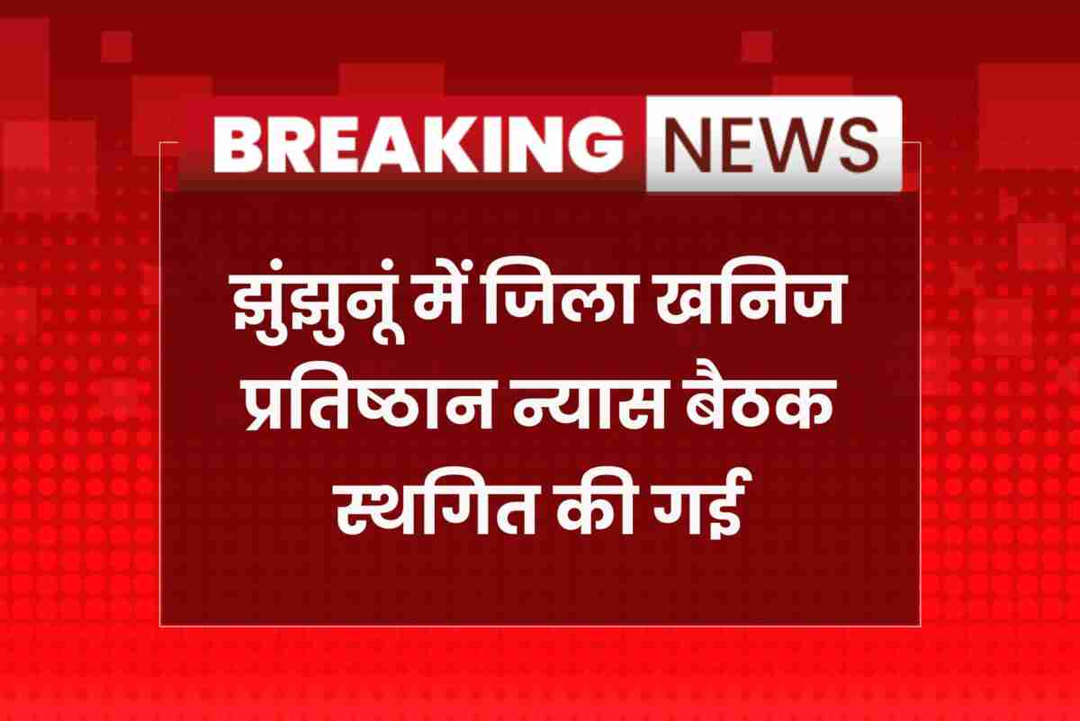 Jhunjhunu collector announces postponement of district mineral foundation meeting