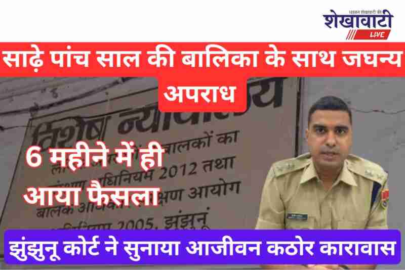 Jhunjhunu police secures life sentence for Buhana minor rape accused