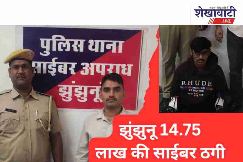 Jhunjhunu cyber police arrest main accused in major online fraud case