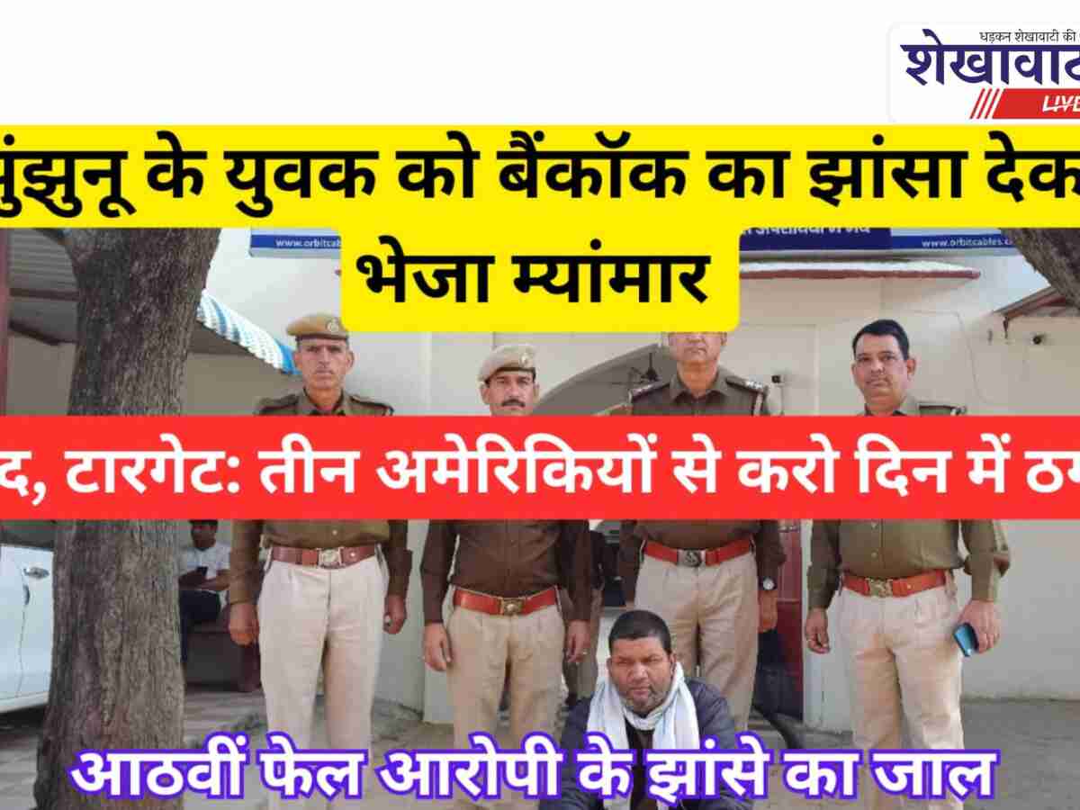 Video News: झुंझुनूं: 8 वी फ़ैल आरोपी के झांसे का जाल,कैद-टारगेट,अमेरिकियों से ठगी