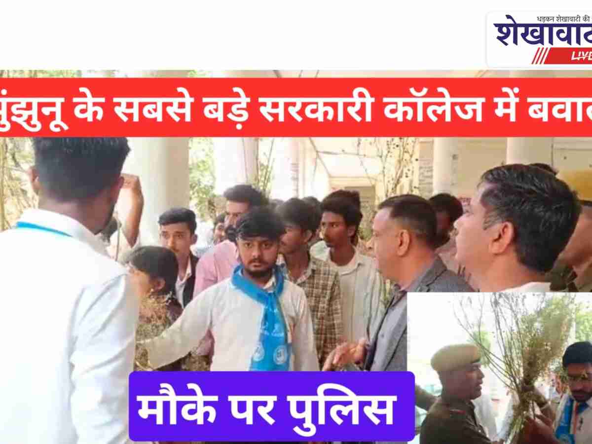 Video News: झुंझुनू के सरकारी कॉलेज में मचा बवाल!, मौके पर पुलिस