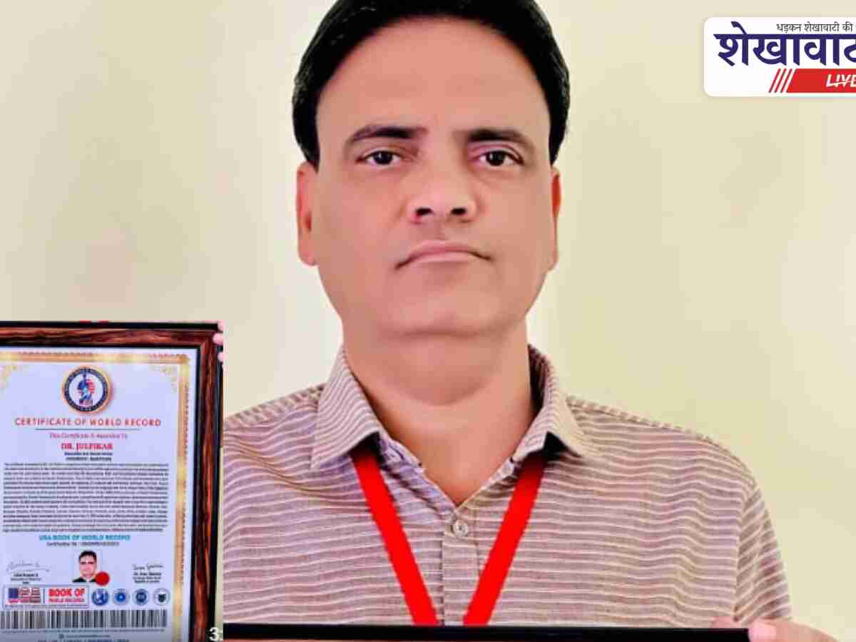 झुंझुनूं के डॉ. जुल्फिकार का नाम यूएसए वर्ल्ड रिकॉर्ड में दर्ज