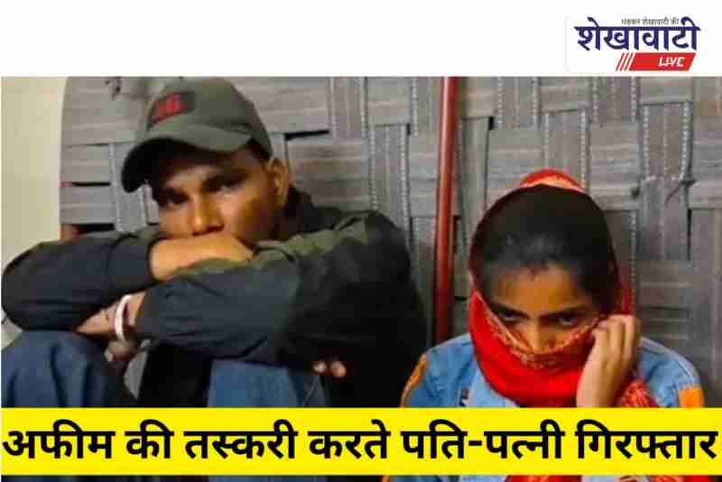 Churu police arrest couple smuggling opium in Delhi-number car