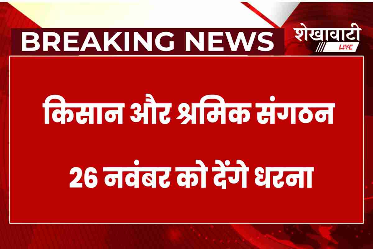 Farmers and workers announce protest at Jhunjhunu collectorate