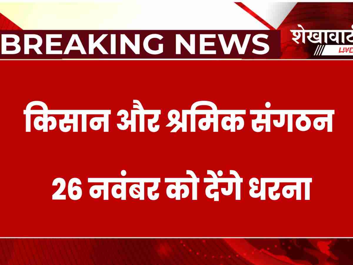 Jhunjhunu News: 26 नवंबर को झुंझुनूं कलेक्ट्रेट पर होगा संयुक्त धरना