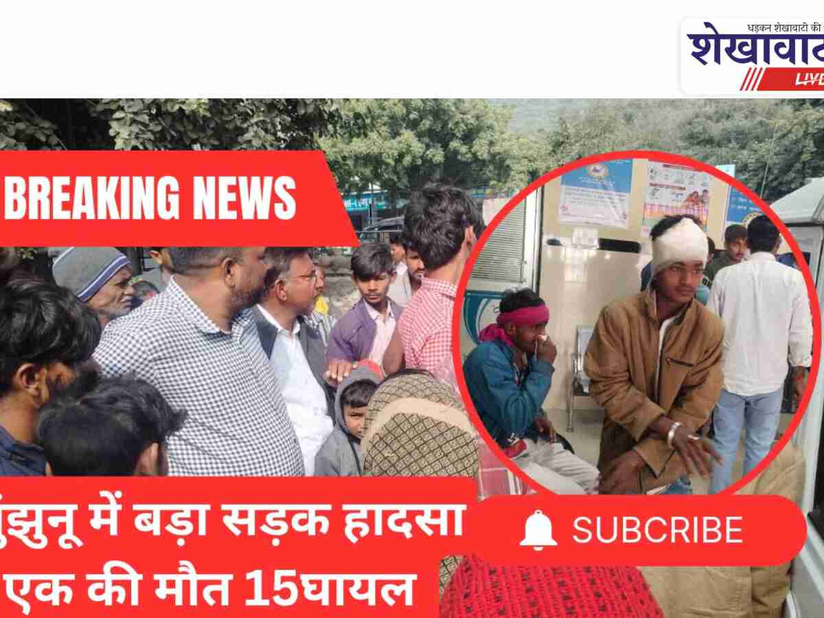 Video News: झुंझुनू में सड़क हादसे से जुडी मिल रही है बड़ी खबर