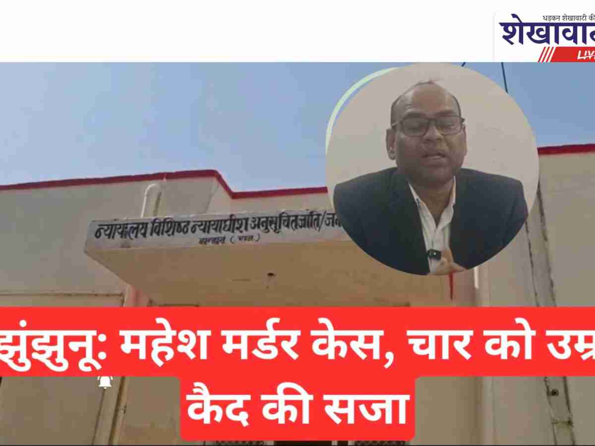 Video News: झुंझुनूं महेश मर्डर केस: चार दोषियों को उम्रकैद