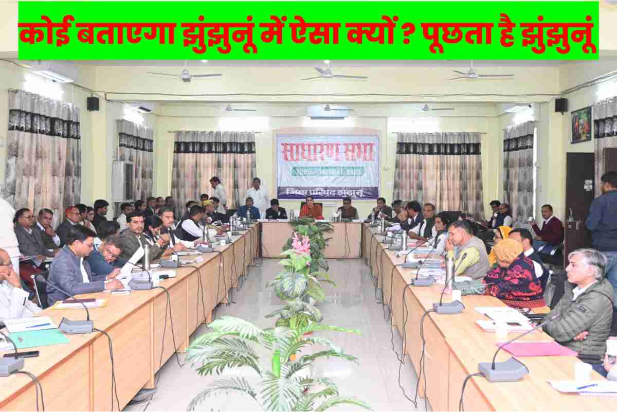 Jhunjhunu district council discusses rural development issues in meeting