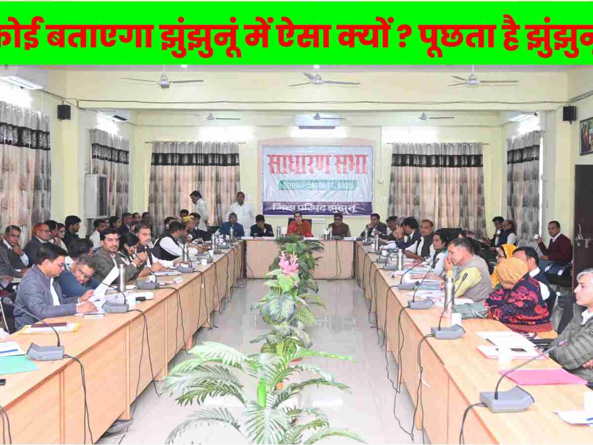 समस्याओ से जूझ रही झुंझुनू की जनता! गवाह बनी जिला परिषद साधारण सभा