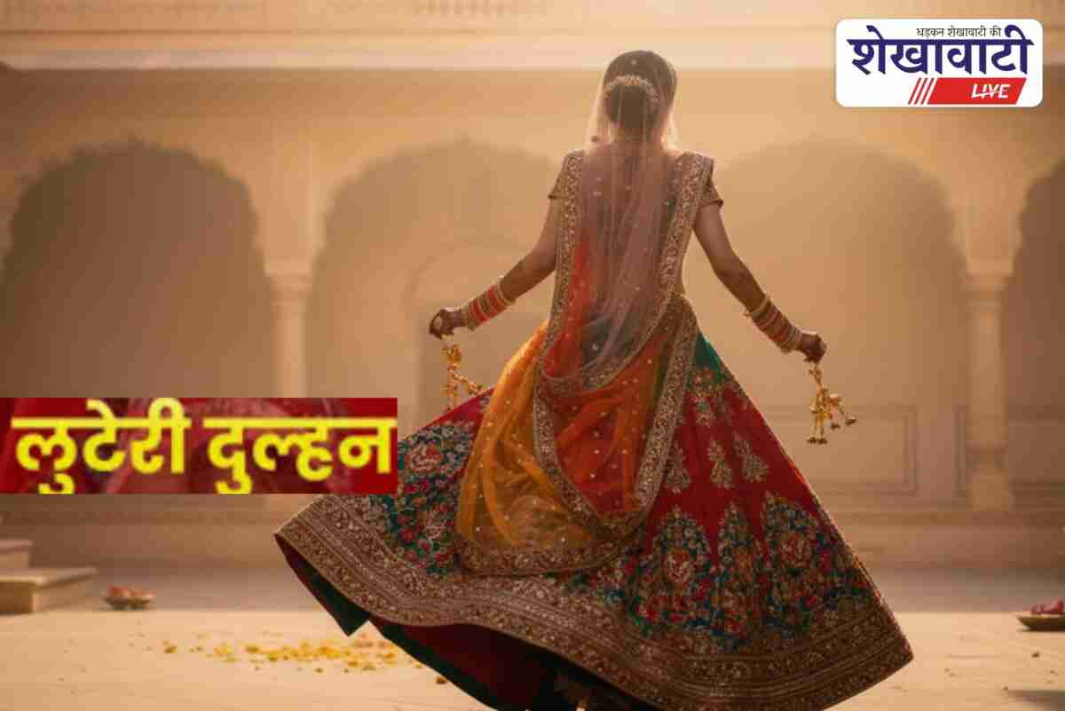 Sikar police investigates lootery bride case who fled with jewellery and cash