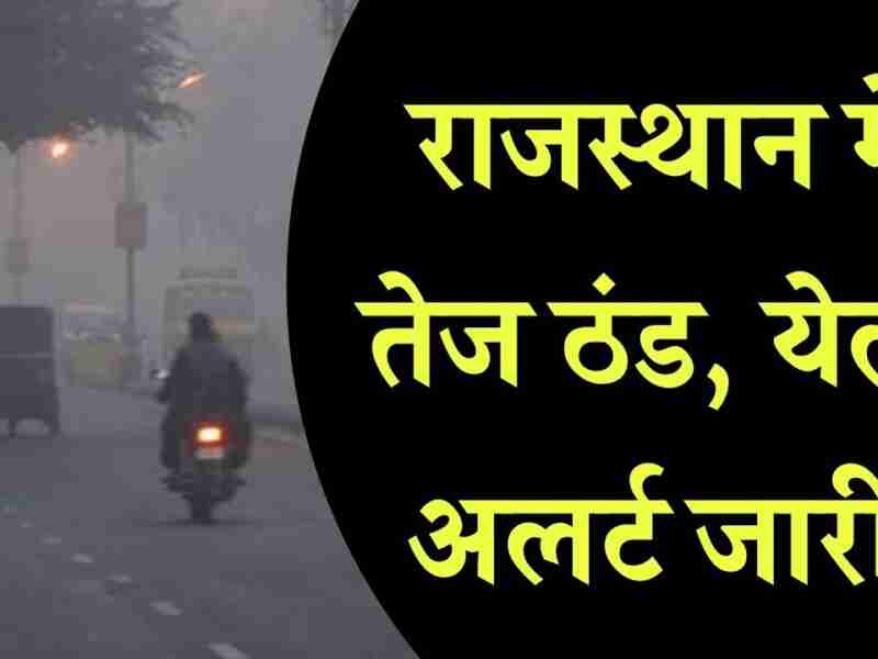 Rajasthan Winter Update: 1 दिसंबर से राजस्थान के इन जिलों में तेजी से गिरेगा तापमान, बढ़ेगी ठीठूरन, पढ़े IMD का अलर्ट