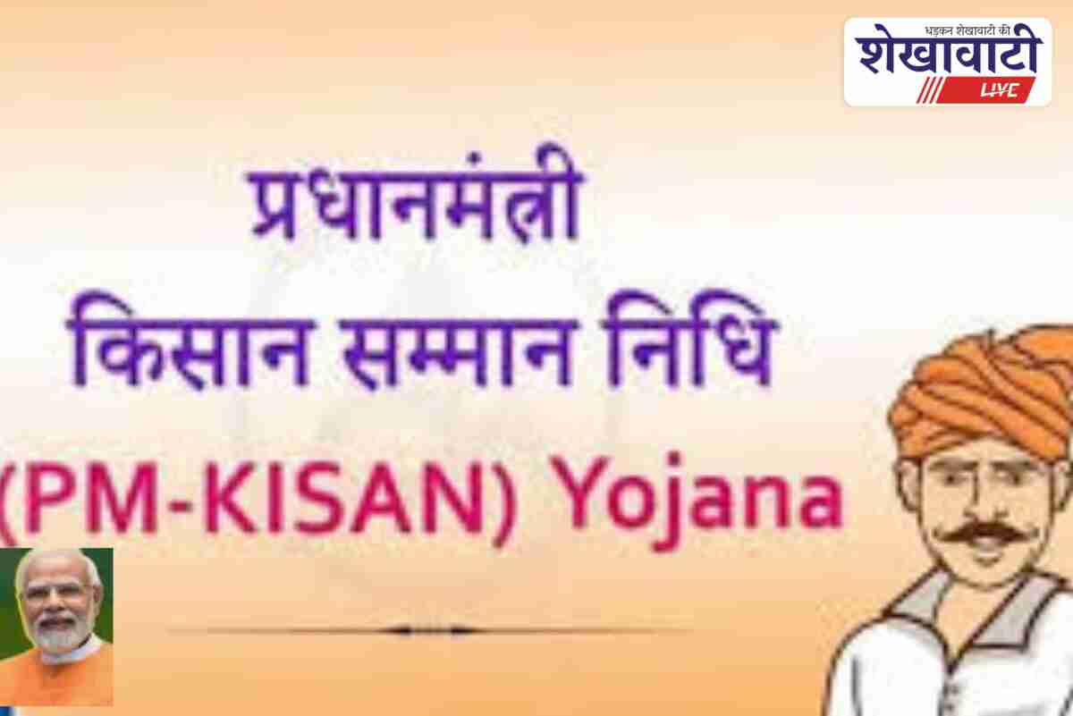 Churu district to broadcast PM Kisan 21st installment program live