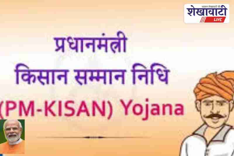 Churu district to broadcast PM Kisan 21st installment program live