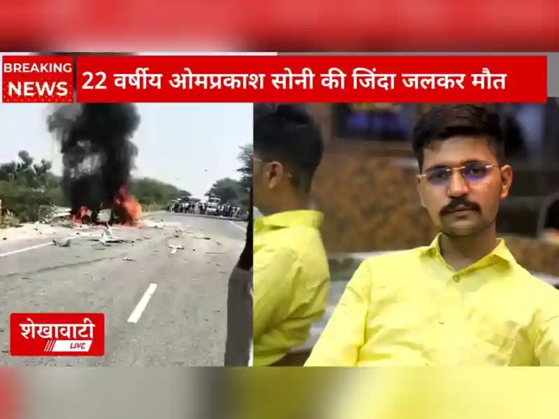 रतनगढ़ NH-11 पर कार और बस की भिड़ंत के बाद लगी आग, कार में सवार युवक की जिंदा जलने से मौत