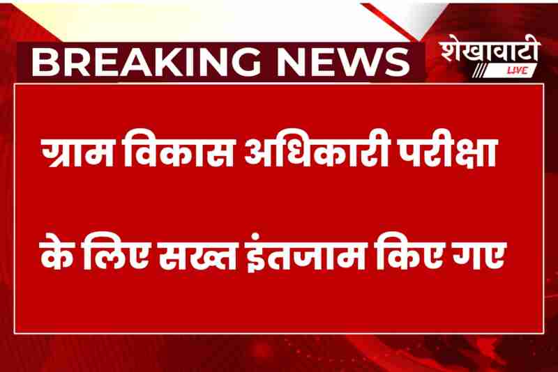 VDO recruitment exam 2025 in Sikar with strict security arrangements