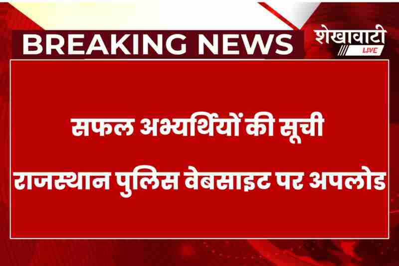 Sikar police constable exam result 2025 announced official notice