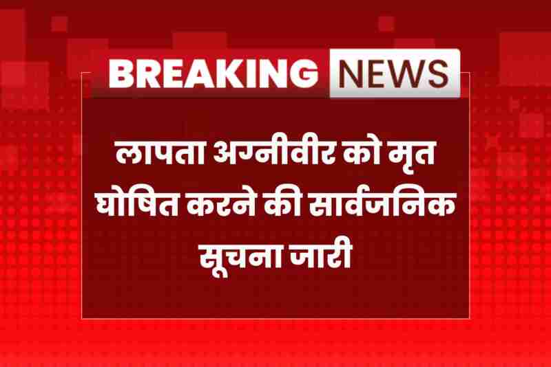 Public notice issued declaring missing Agniveer dead in Sikar