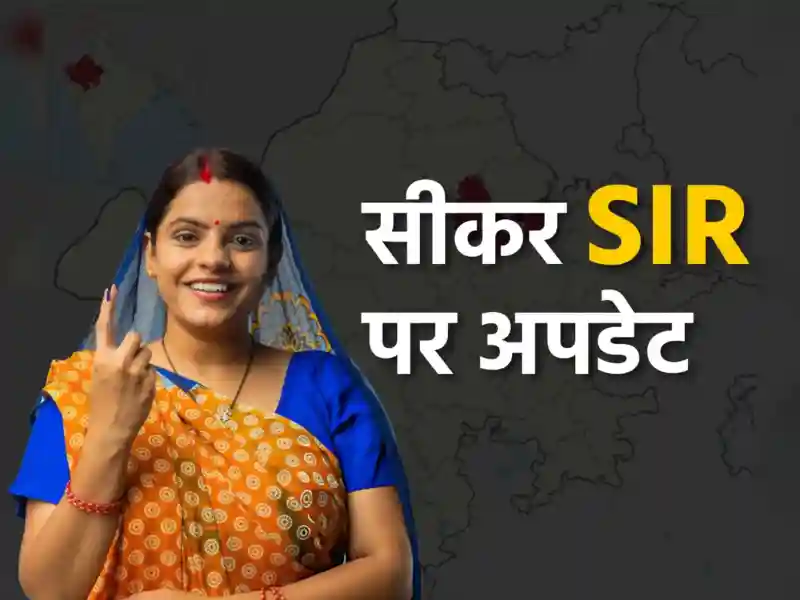 सीकर जिले में बीएलओ द्वारा मतदाता सूची अद्यतन अभियान के तहत घर-घर संपर्क की प्रक्रिया