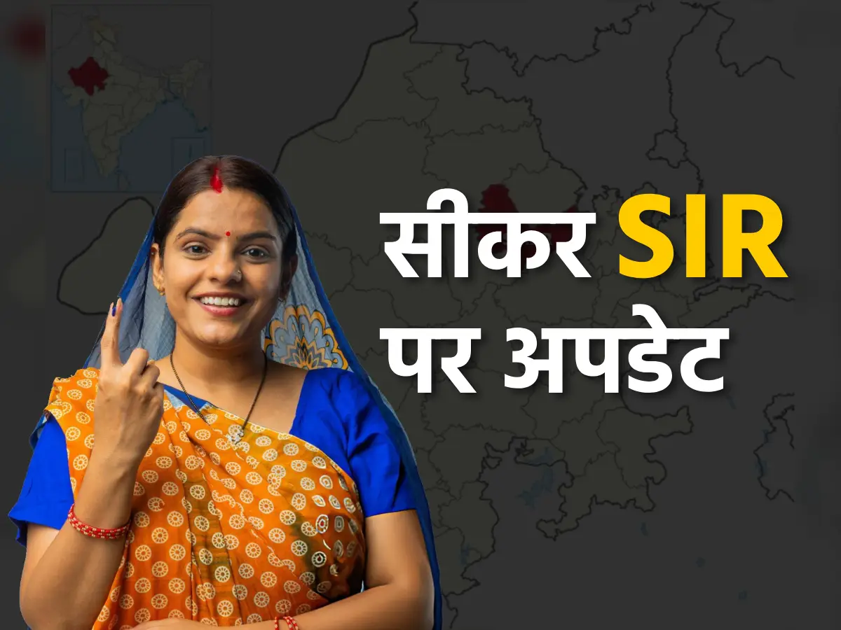 सीकर में SIR अभियान तेज़, बीएलओ घर-घर पहुंचकर कर रहे आवेदन संग्रह