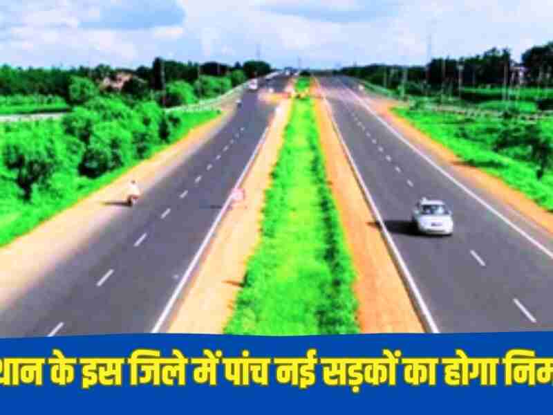 Rajasthan Road News: राजस्थान के इस जिले में 5 नई सड़कों का होगा निर्माण, लाखों रुपए होंगे खर्च,जाने पूरी खबर