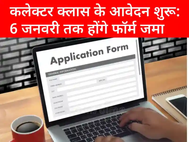 झुंझुनूं कलेक्टर क्लास प्रवेश आवेदन | Jhunjhunu Collector Class Admission