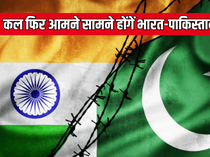 IND vs PAK Live Streaming: कल फिर आमने सामने होंगें भारत-पाकिस्तान, देखें क्रिकेट का ये महामुकाबला कब और कहां देख सकेंगें लाइव स्ट्रीमिंग