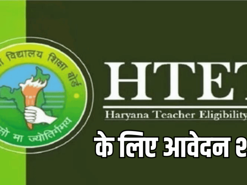 HTET 2026 के लिए 4 जनवरी तक कर सकते है आवेदन, अप्लाई करने से पहले ध्यान रखें ये जरूरी बातें