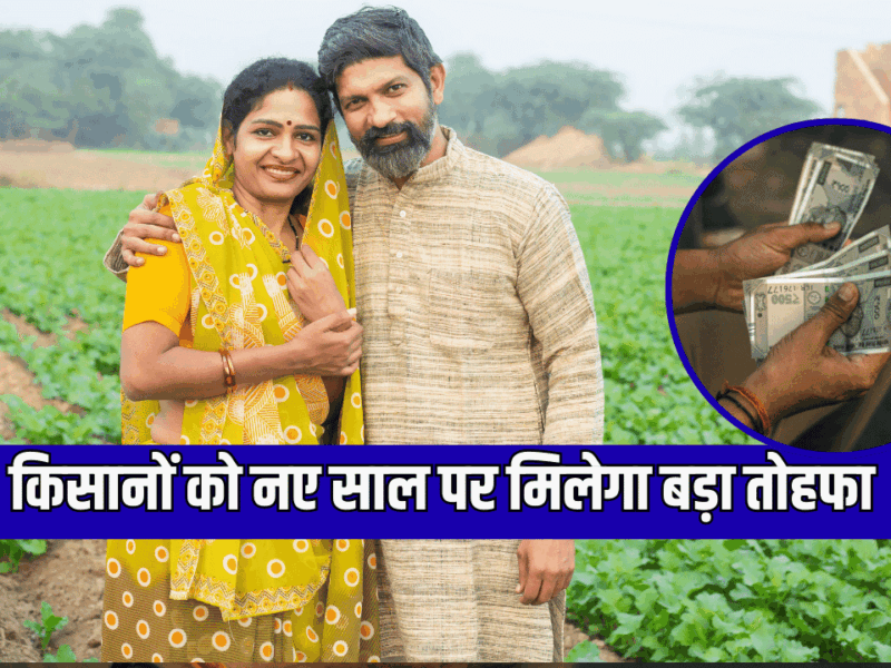 PM Kisan Yojana 22nd installment: किसानों को नए साल पर मिलेगा बड़ा तोहफा, इस दिन खाते में आएगा 22वीं किस्त का पैसा