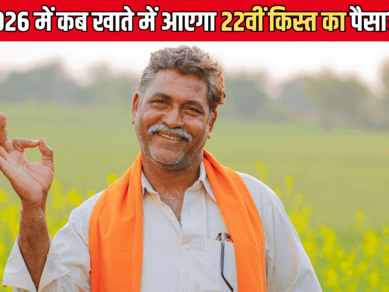 PM Kisan Yojana 22nd installment: किसानों को 22वीं किस्त का इंतजार! 2026 में कब खाते में आएगा पैसा? जानिए डिटेल