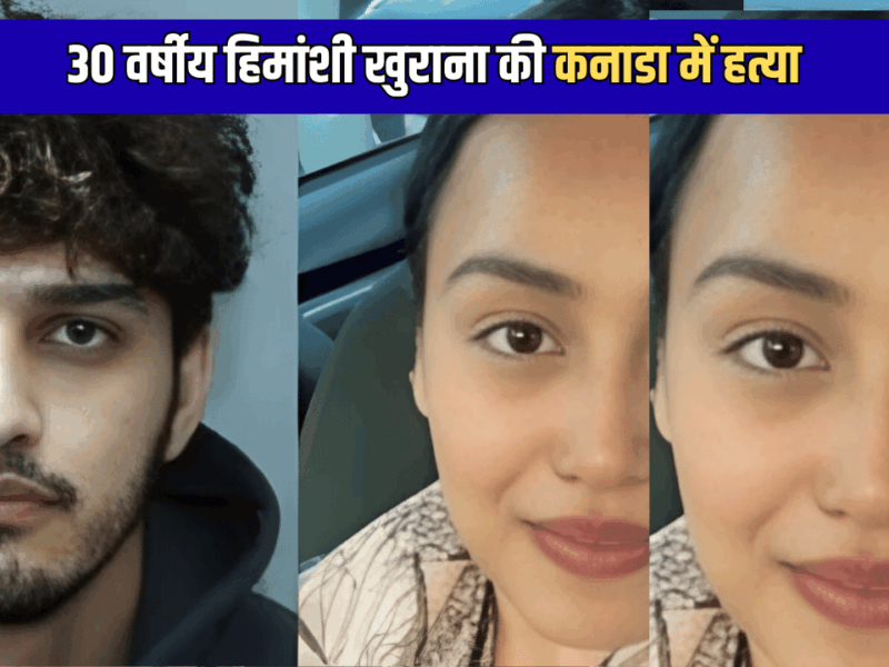 30 वर्षीय हिमांशी खुराना की कनाडा में  बेरहमी से हत्या, अब्दुल के पीछे लगी टोरंटो पुलिस