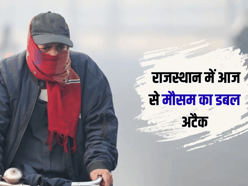 Rajasthan Weather Update : राजस्थान में आज से मौसम का डबल अटैक, ठंड और कोहरे जयपुर-जोधपुर और बीकानेर में तेजी से गिरा तापमान; अलर्ट जारी