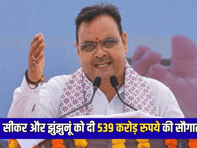 Rajasthan : सीकर और झुंझुनूं को दी 539 करोड़ रुपये के विकास कार्यों की सौगात, देखें कहाँ कितना पैसा होगा ख़र्च
