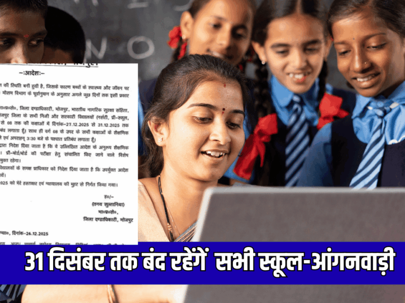 31 दिसंबर तक बंद रहेंगें कक्षा 1 से 8 तक सभी स्कूल-आंगनवाड़ी, जिलाधिकारी ने अभी जारी किया नया आदेश
