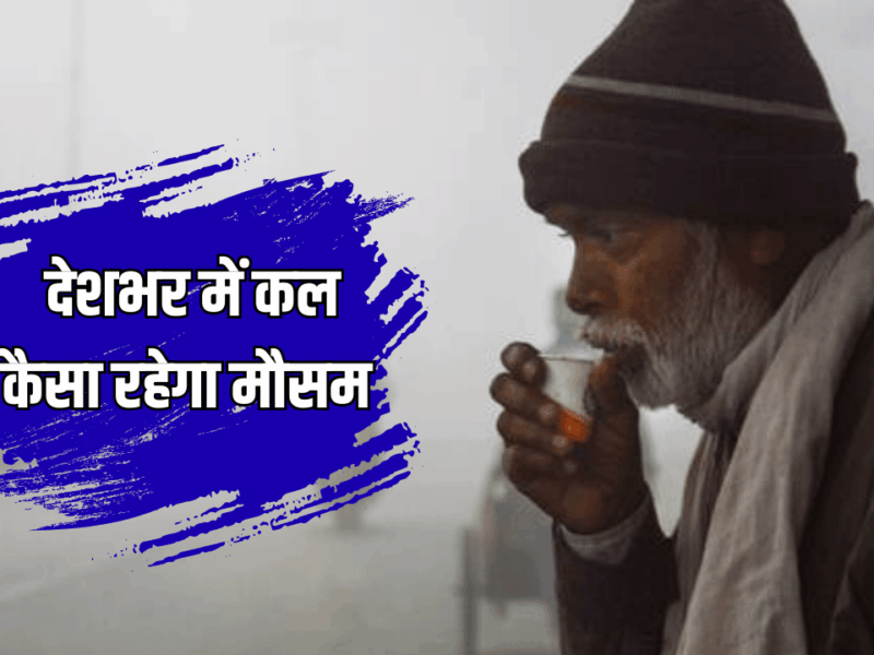 Kal Ka Mousam: राजस्थान में पड़ेगी कड़ाके की ठंड, दिल्ली-NCR में सर्दी का रेड तो UP में ऑरेंज अलर्ट… पढ़ें देशभर में कल कैसा रहेगा मौसम