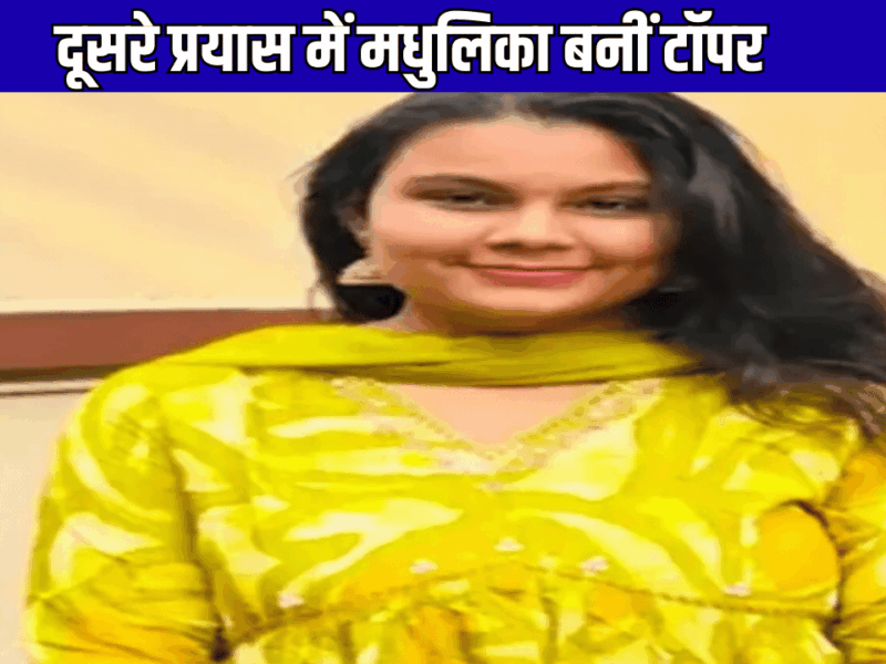 RJS Result 2025: पहली बार असफल होकर भी नहीं मानी हार, दूसरे प्रयास में मधुलिका बनीं टॉपर