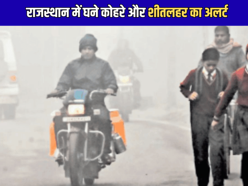 20-21-22-23 दिसंबर को राजस्थान में घने कोहरे और शीतलहर का अलर्ट, पड़ेगी हाड़ कंपा देने वाली ठंढ, देखें पूर्वानुमान