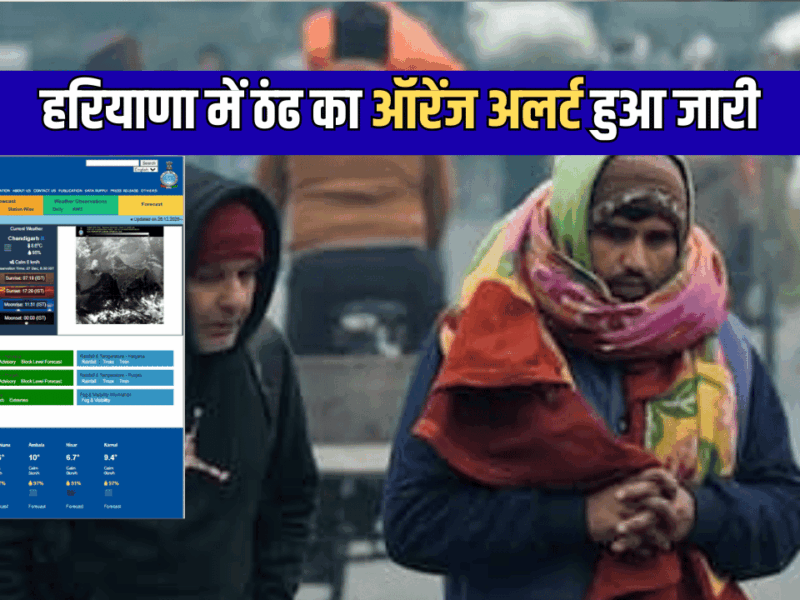Haryana Weather Update : हरियाणा में अब पड़ेगी हाड़ कंपा देने वाली ठंढ, कल से ओर अधिक गिरेगा पारा, आज इन जिलों में ऑरेंज अलर्ट हुआ जारी
